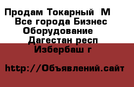 Продам Токарный 1М63 - Все города Бизнес » Оборудование   . Дагестан респ.,Избербаш г.